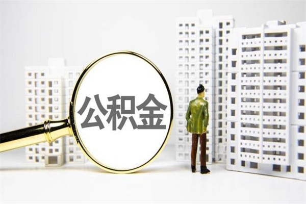 无锡公积金提取出来有什么影响吗（公积金提取后有影响吗）