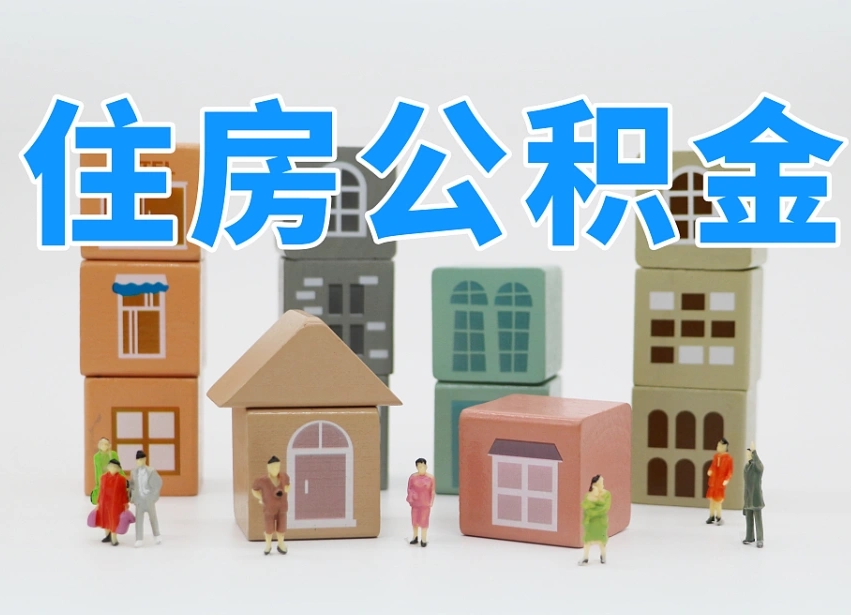 无锡住房公积金封存怎么回事（住房公积金封存状态是什么情况）