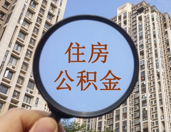 无锡缺钱怎么把公积金提取出来（没钱怎么取公积金）