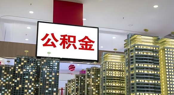 无锡公积金提取出来有什么影响吗（公积金提取出来会不会对自己有影响）